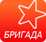 Бригада